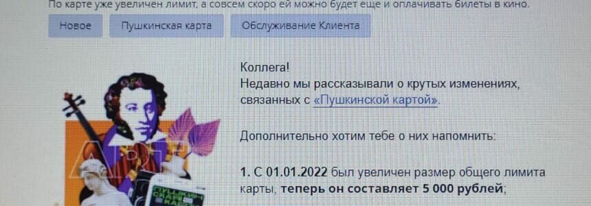 В 2022 году номинал «Пушкинской карты” увеличился с 3 до 5 тысяч рублей